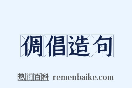 倜倡造句是什么意思的图片